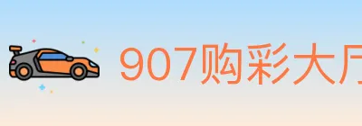 907购彩大厅 logo